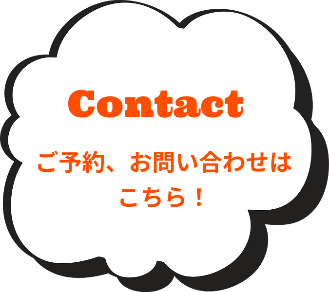 Contact ご予約、お問い合わせはこちら！