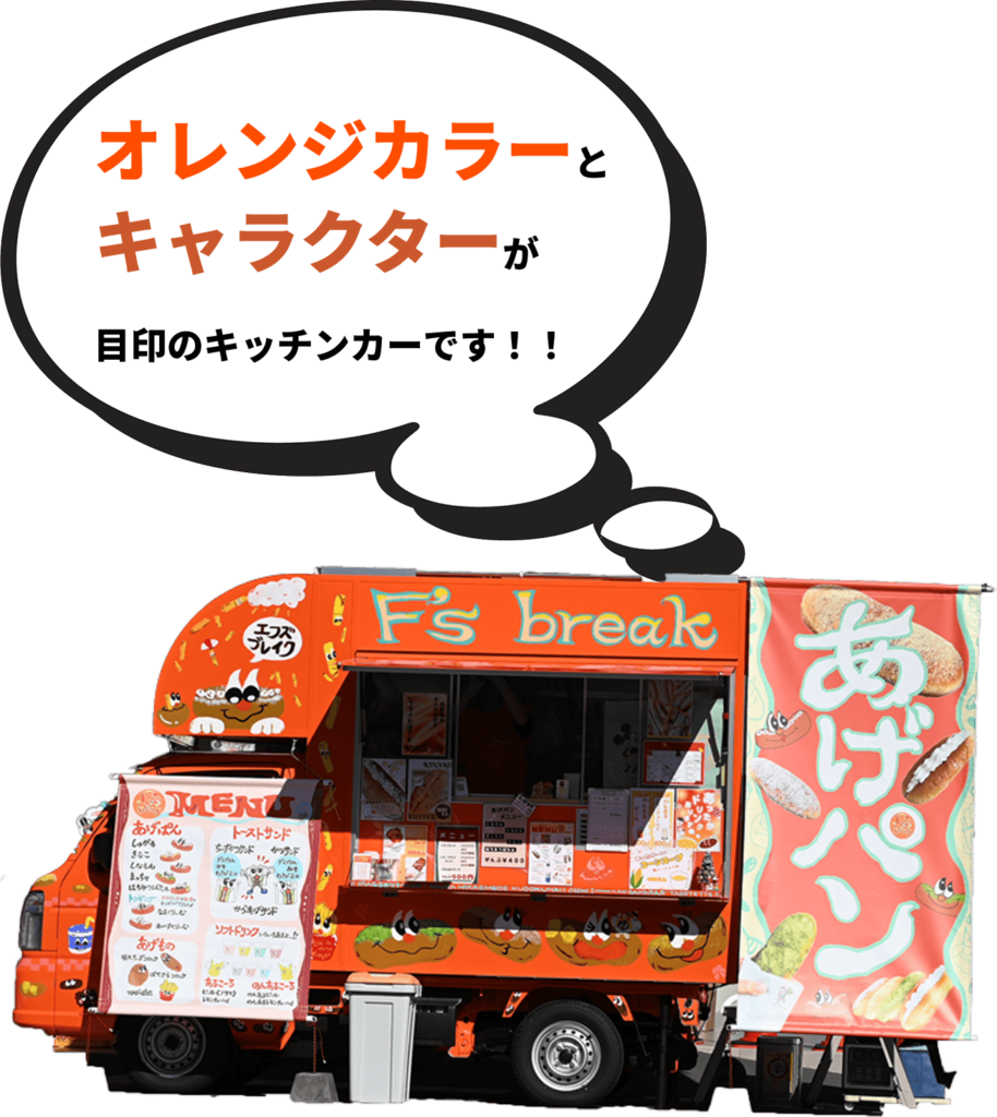 オレンジカラーとキャラクターが目印のキッチンカーです！！